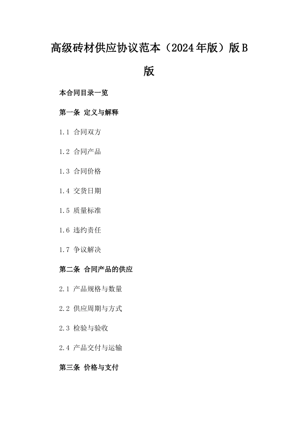 高级砖材供应协议范本（2024年版）版B版_第2页
