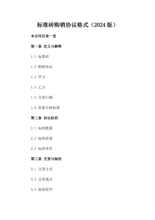 标准砖购销协议格式（2024版）