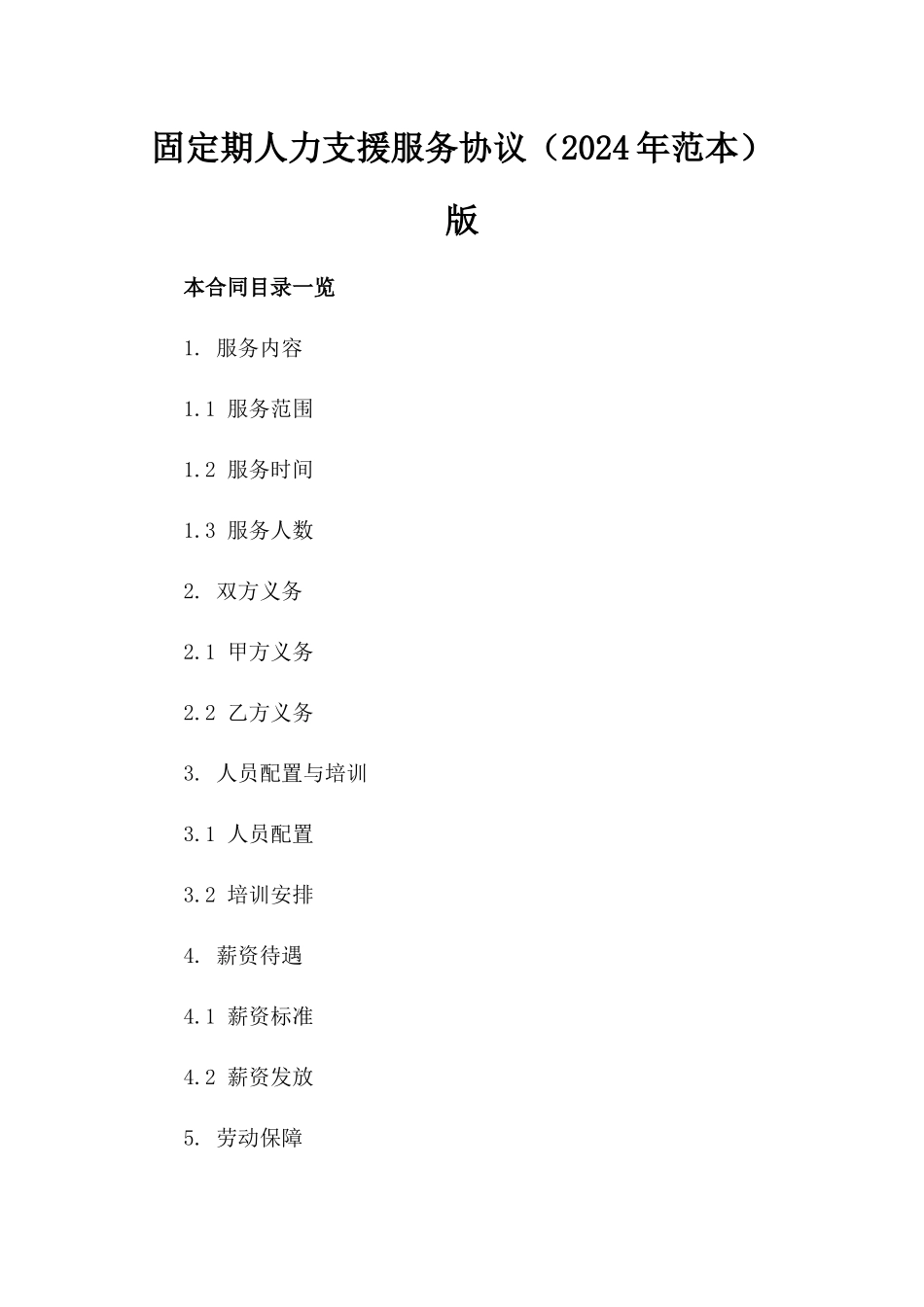 固定期人力支援服务协议（2024年范本）版_第2页