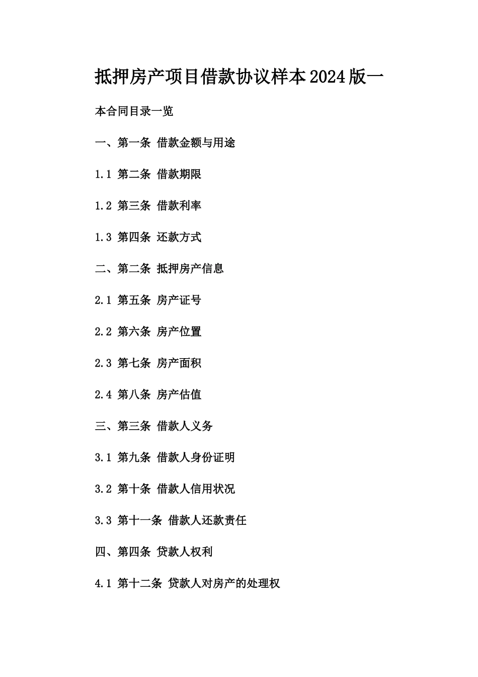 抵押房产项目借款协议样本2024版一_第2页