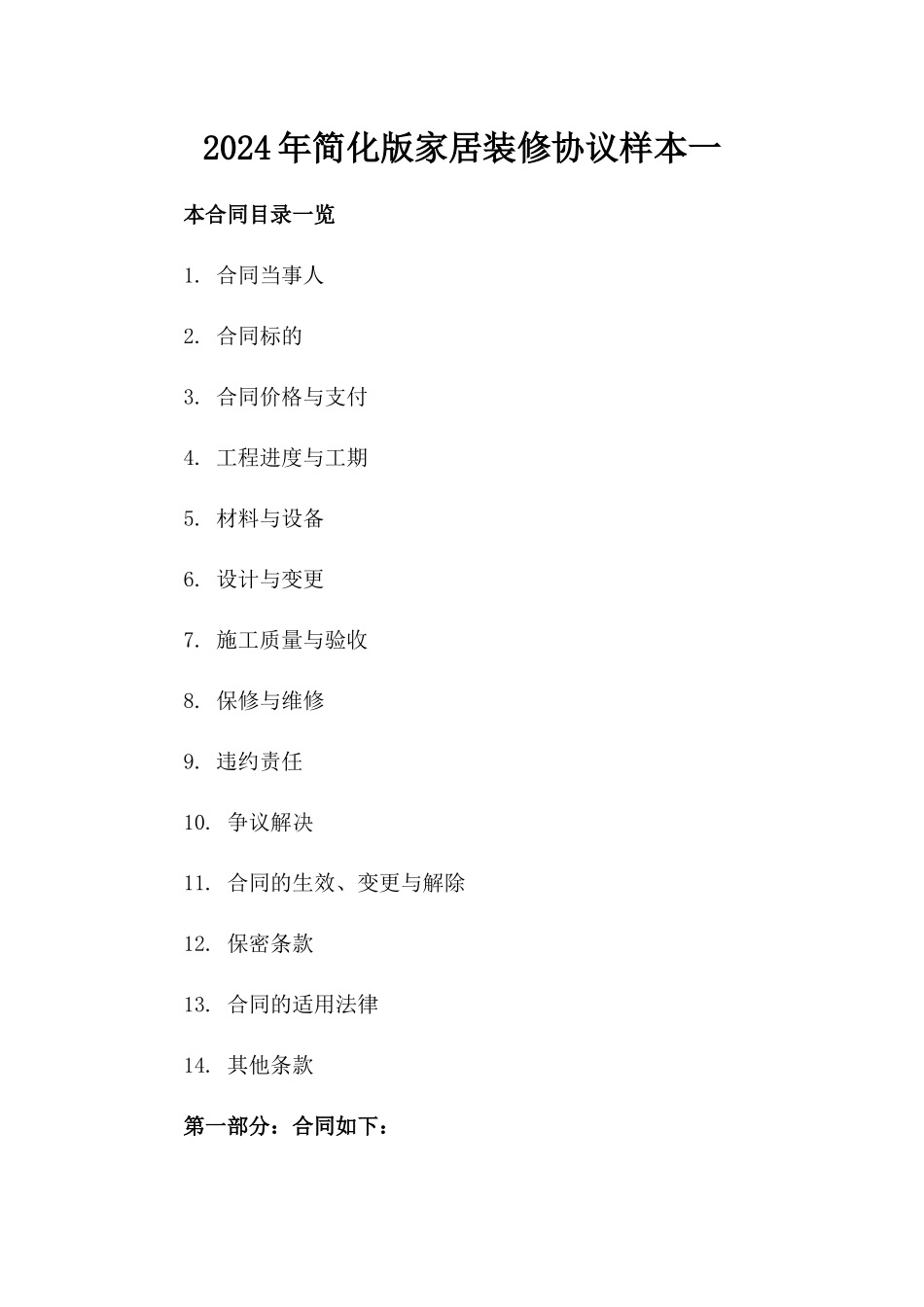 2024年简化版家居装修协议样本一_第2页