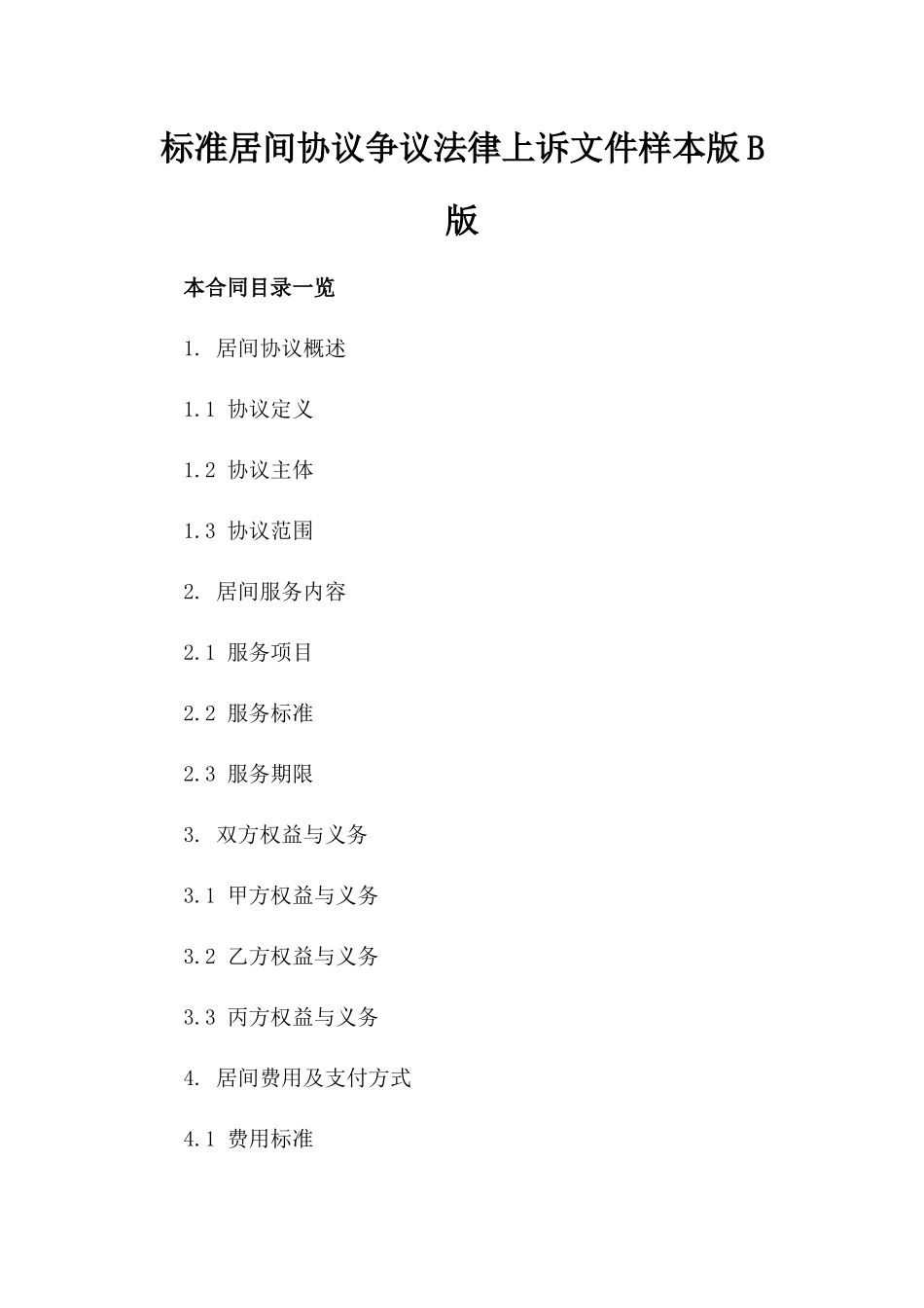 标准居间协议争议法律上诉文件样本版B版_第2页