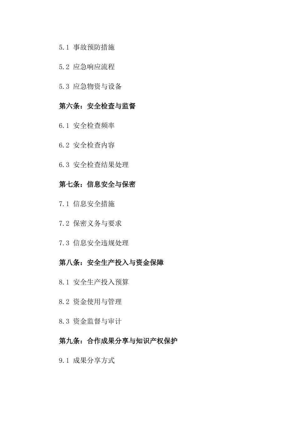 2024年度全面安全协作协议_第2页