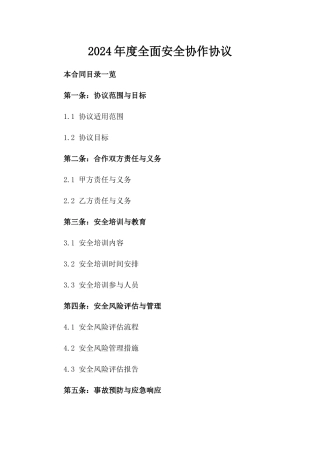 2024年度全面安全协作协议