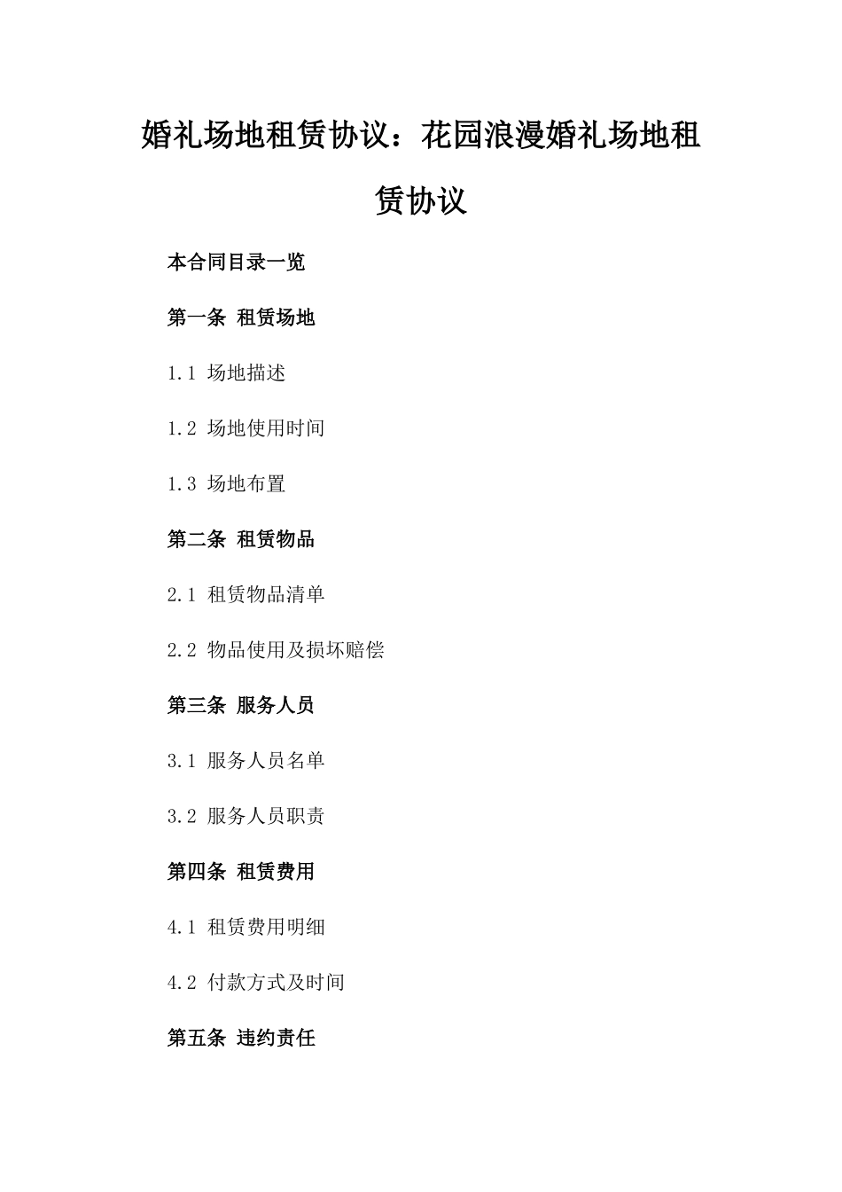 婚礼场地租赁协议：花园浪漫婚礼场地租赁协议_第1页