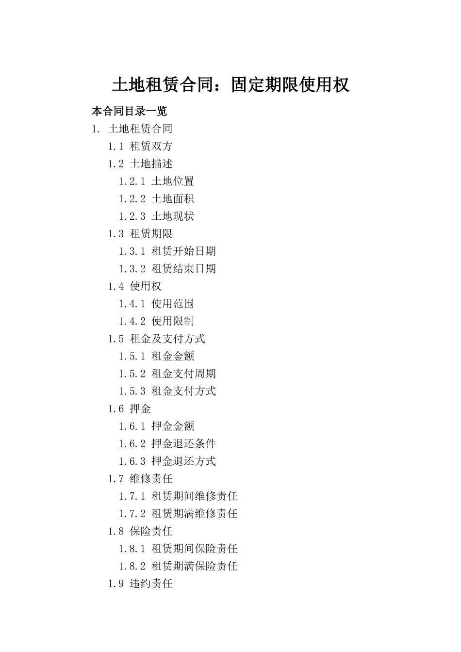 土地租赁合同：固定期限使用权_第2页