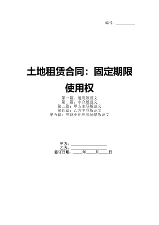 土地租赁合同：固定期限使用权