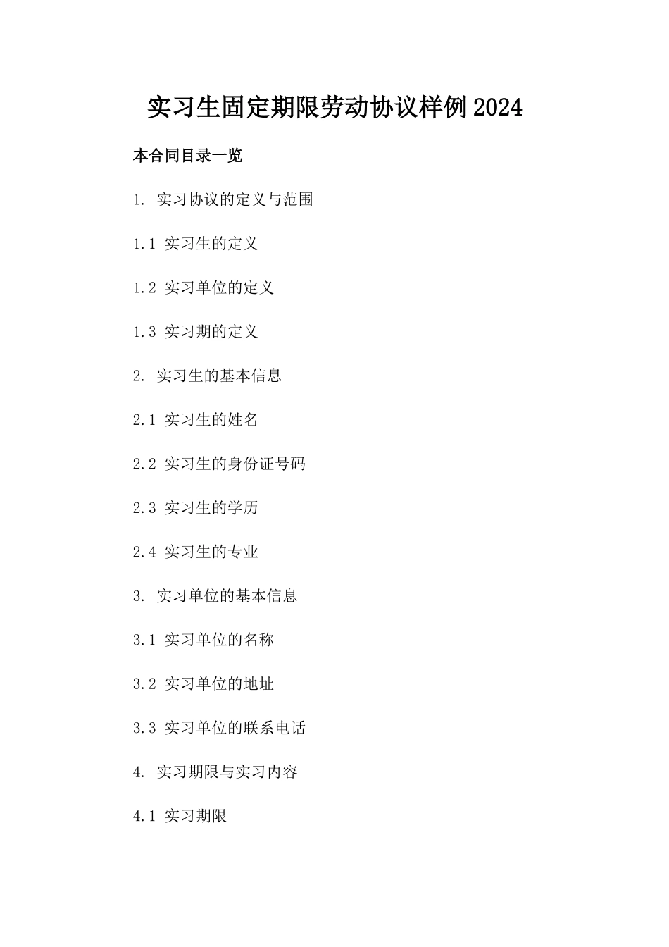 实习生固定期限劳动协议样例2024_第1页