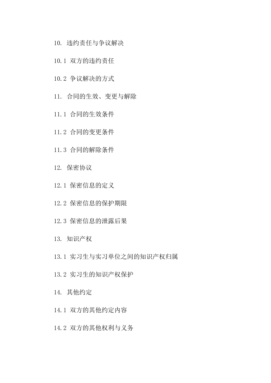 实习生固定期限劳动协议样例2024_第3页