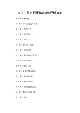 实习生固定期限劳动协议样例2024