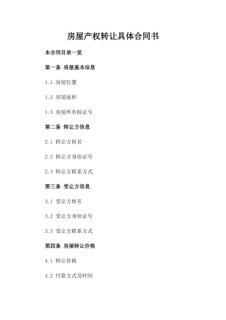 房屋产权转让具体合同书