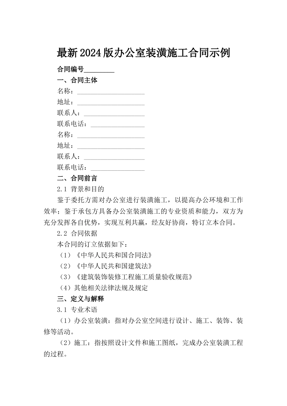 最新2024版办公室装潢施工合同示例_第2页