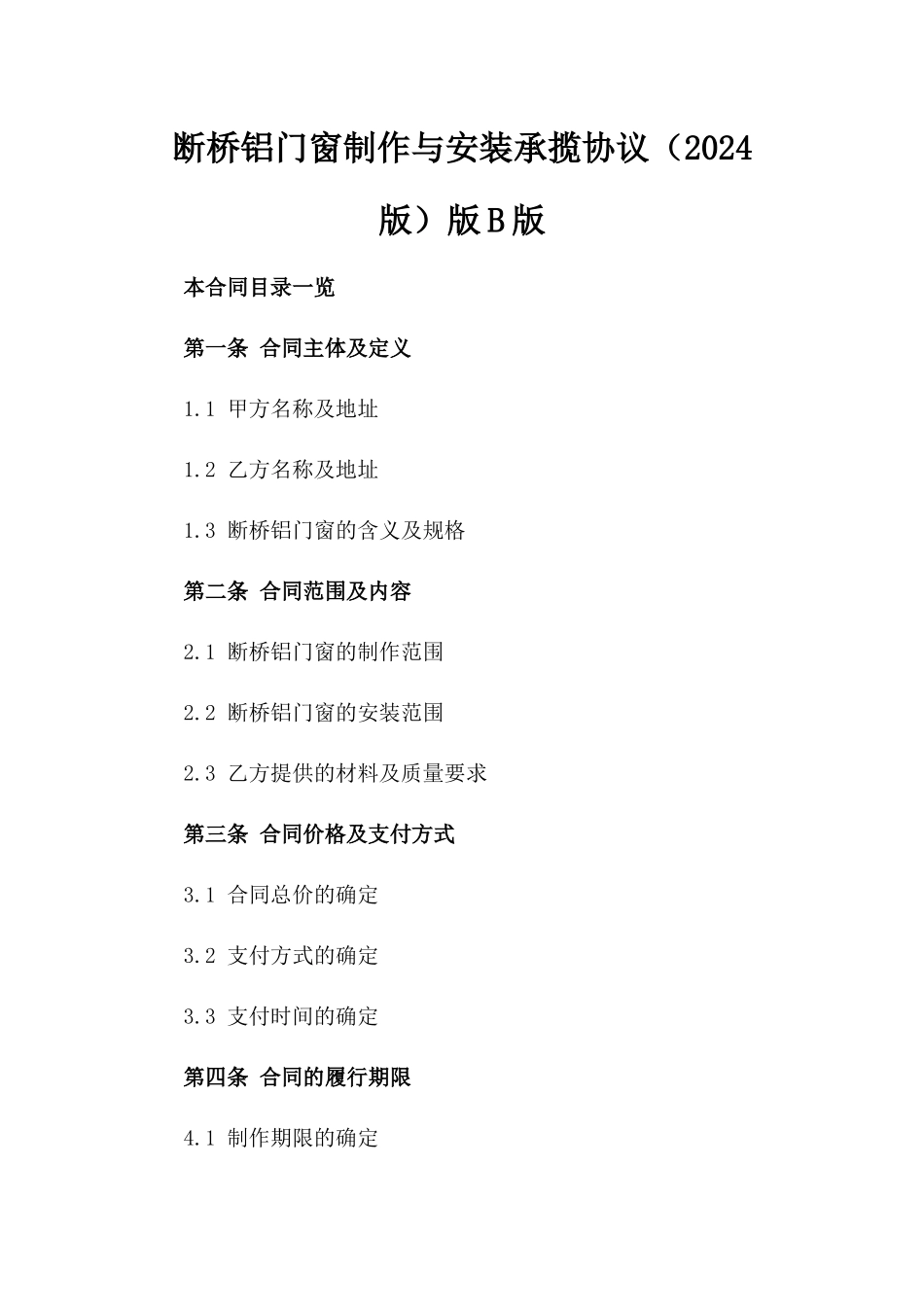 断桥铝门窗制作与安装承揽协议（2024版）版B版_第2页