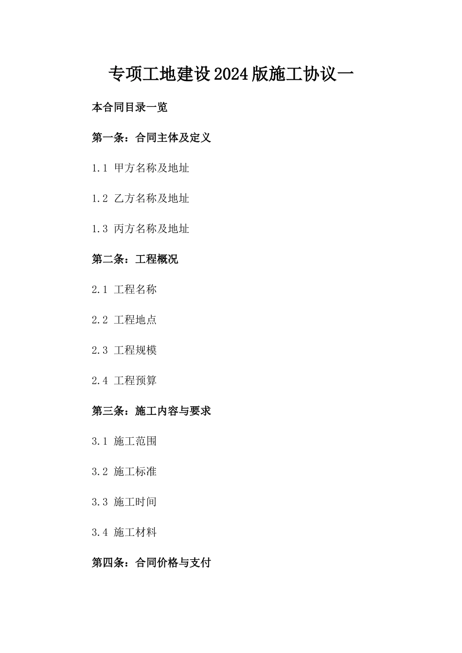 专项工地建设2024版施工协议一_第2页