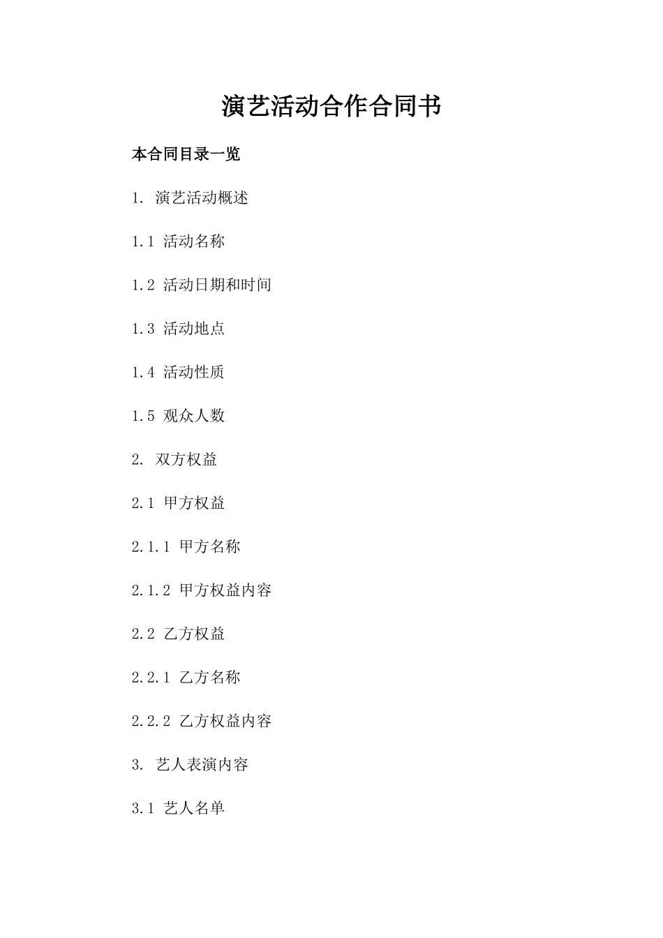 演艺活动合作合同书_第1页