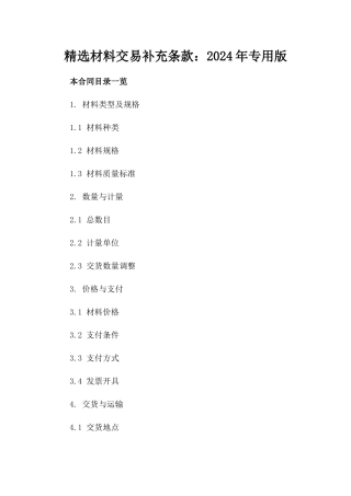 精选材料交易补充条款：2024年专用版
