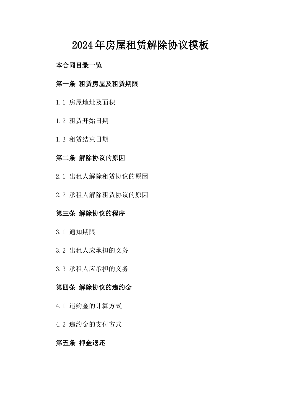 2024年房屋租赁解除协议模板_第1页