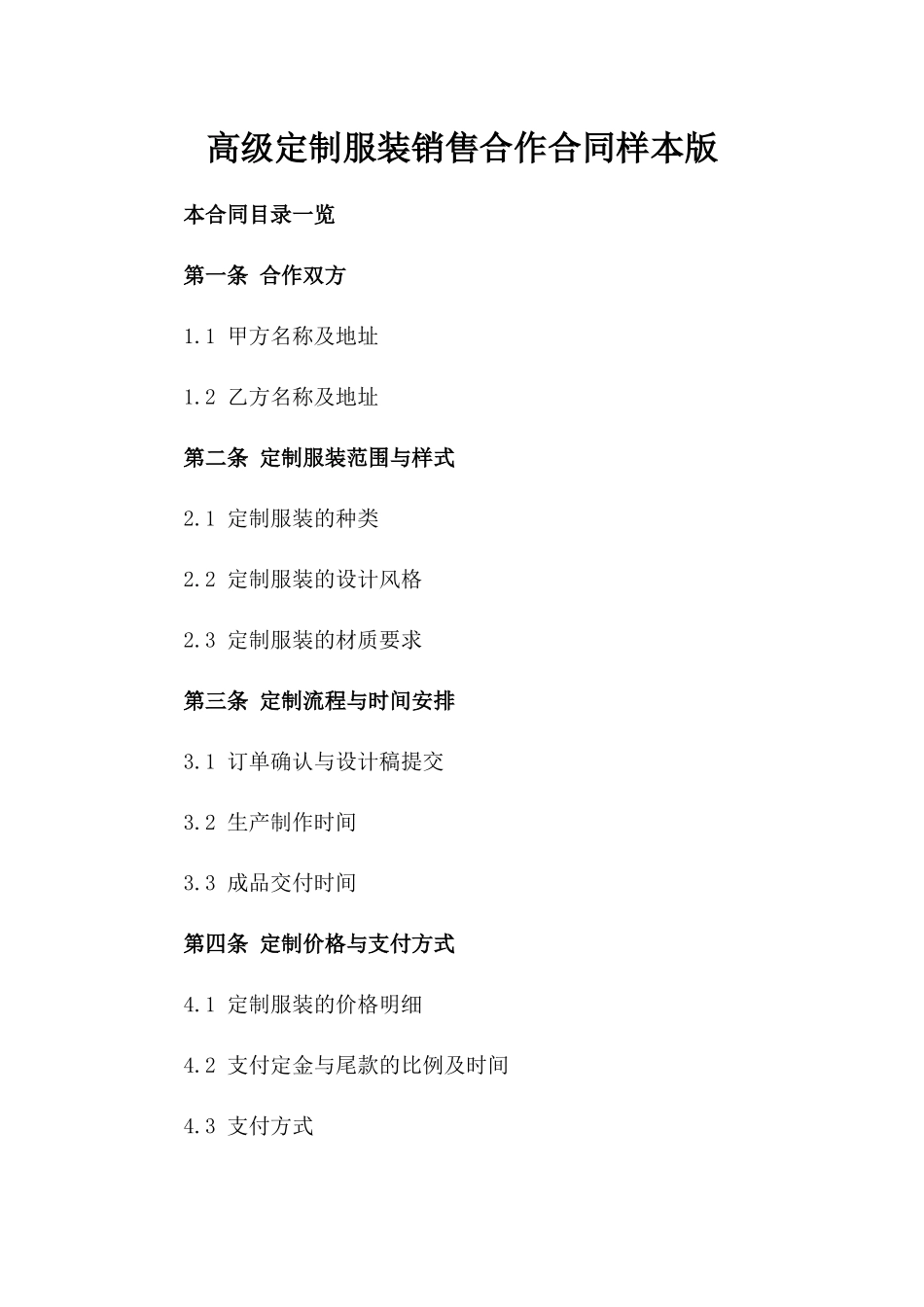 高级定制服装销售合作合同样本版_第2页