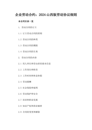 企业劳动合约：2024山西版劳动协议细则