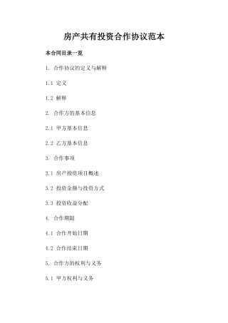 房产共有投资合作协议范本