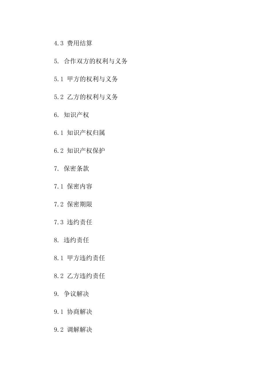 软件开发项目合作协议范本_第2页