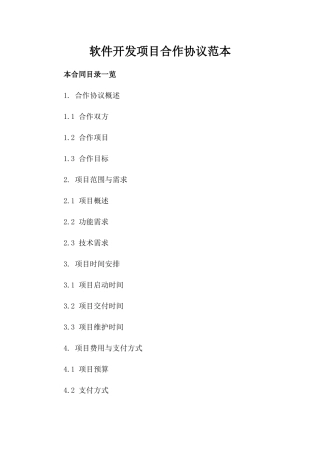 软件开发项目合作协议范本