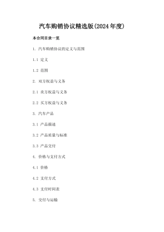 汽车购销协议精选版(2024年度)
