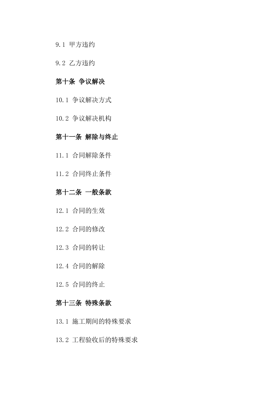 建筑拆墙工程协议书2024年示范文本_第3页