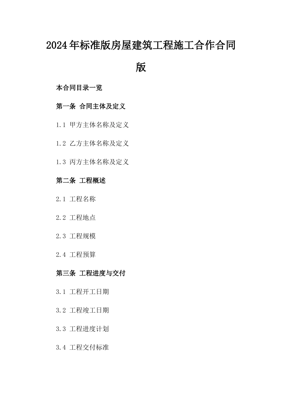 2024年标准版房屋建筑工程施工合作合同版_第2页