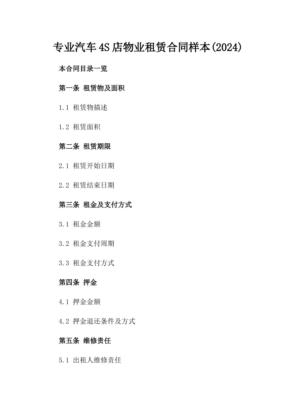 专业汽车4S店物业租赁合同样本(2024)_第1页