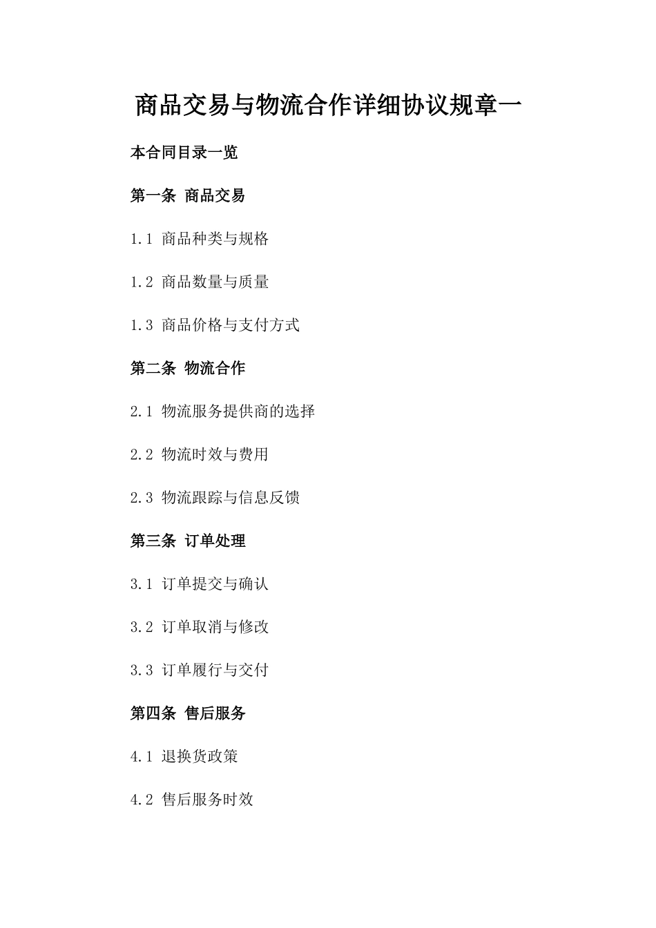 商品交易与物流合作详细协议规章一_第2页