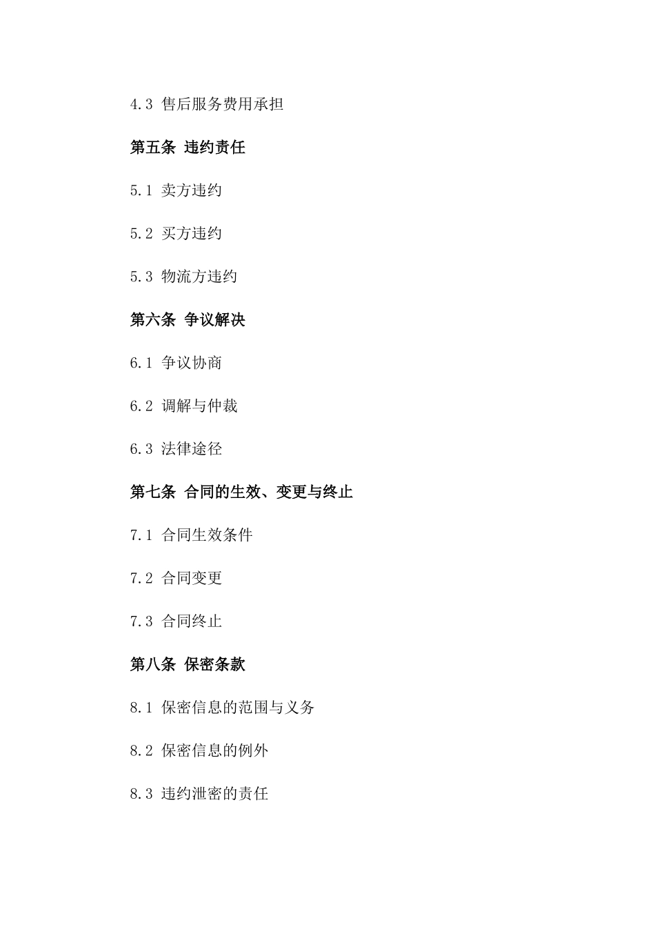 商品交易与物流合作详细协议规章一_第3页