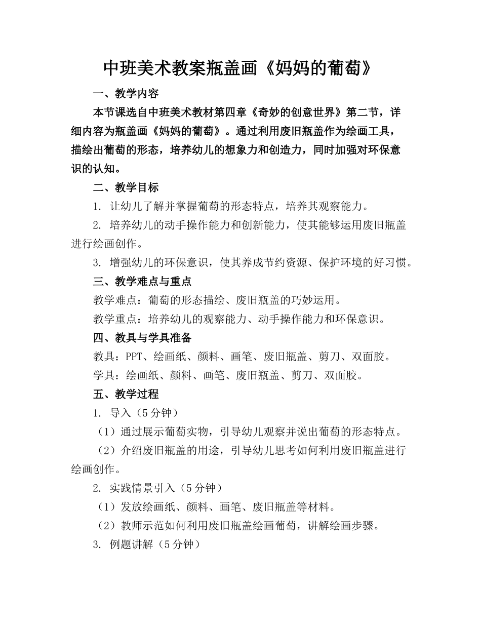 中班美术教案瓶盖画《妈妈的葡萄》_第1页