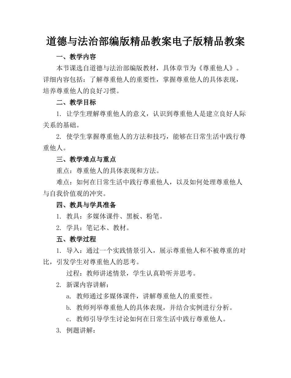 道德与法治部编版精品教案电子版精品教案下载_第1页