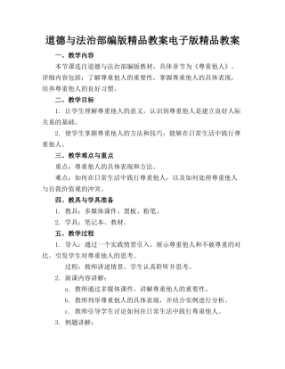 道德与法治部编版精品教案电子版精品教案下载