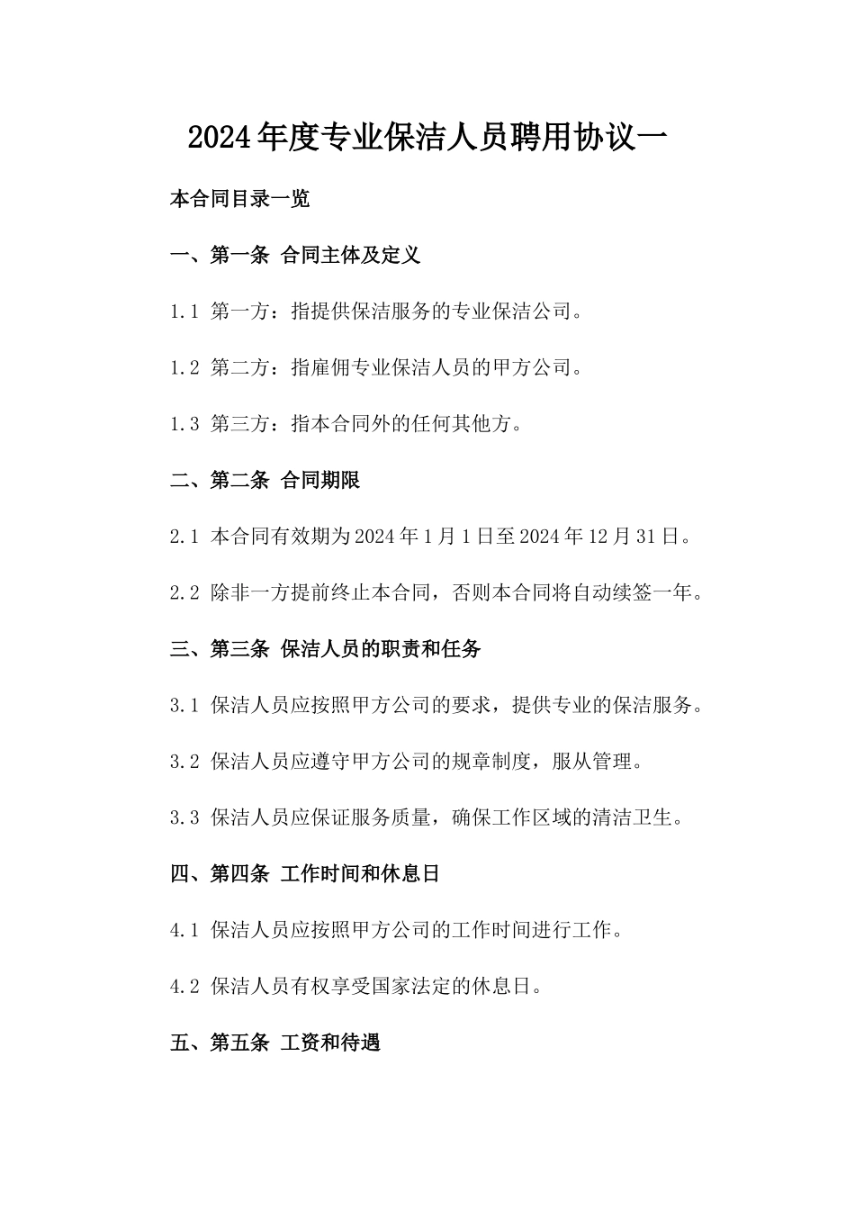 2024年度专业保洁人员聘用协议一_第2页