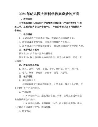 2024年幼儿园大班科学教案奇妙的声音