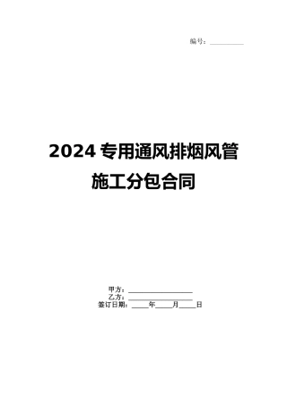 2024专用通风排烟风管施工分包合同