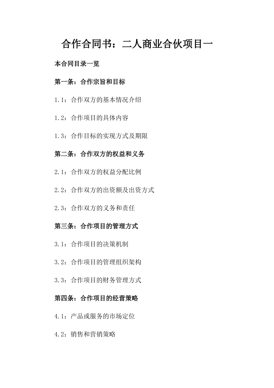 合作合同书：二人商业合伙项目一_第2页