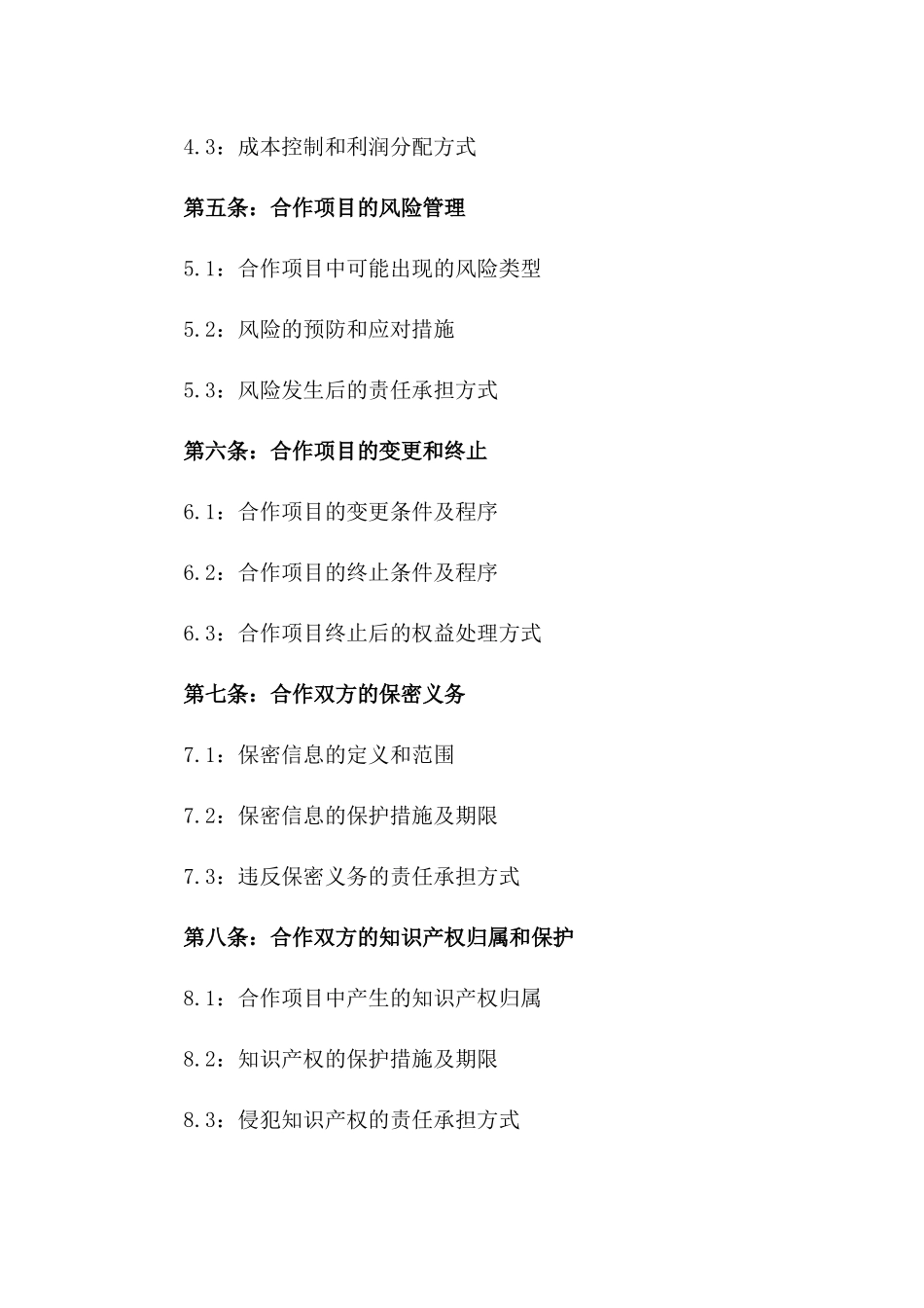 合作合同书：二人商业合伙项目一_第3页