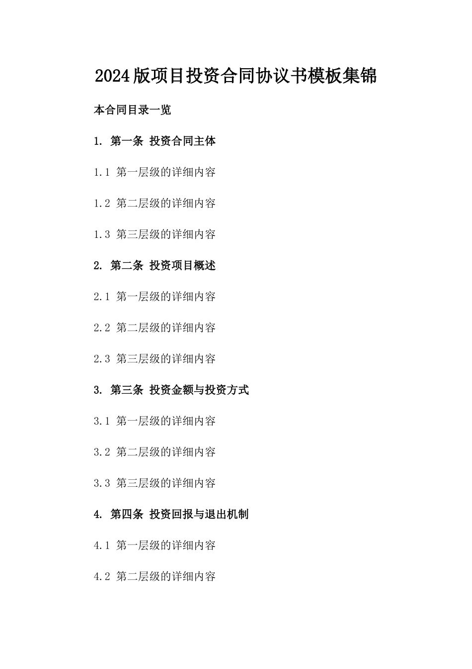 2024版项目投资合同协议书模板集锦_第2页