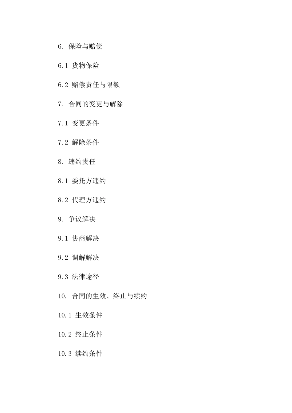 铁路货运代理协议：2024标准版版B版_第3页