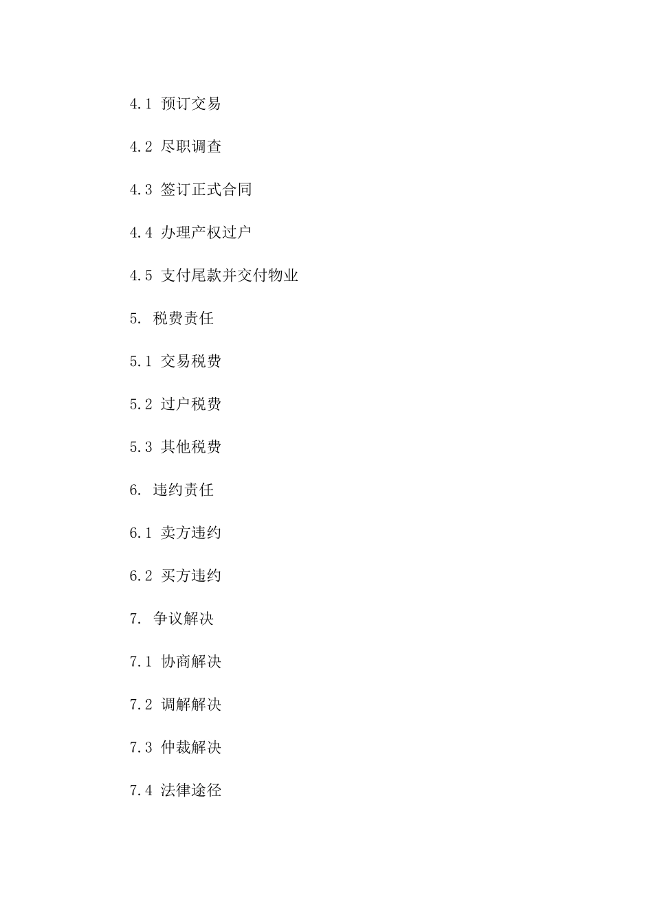 住宅物业急售交易合同（2024版）版_第3页