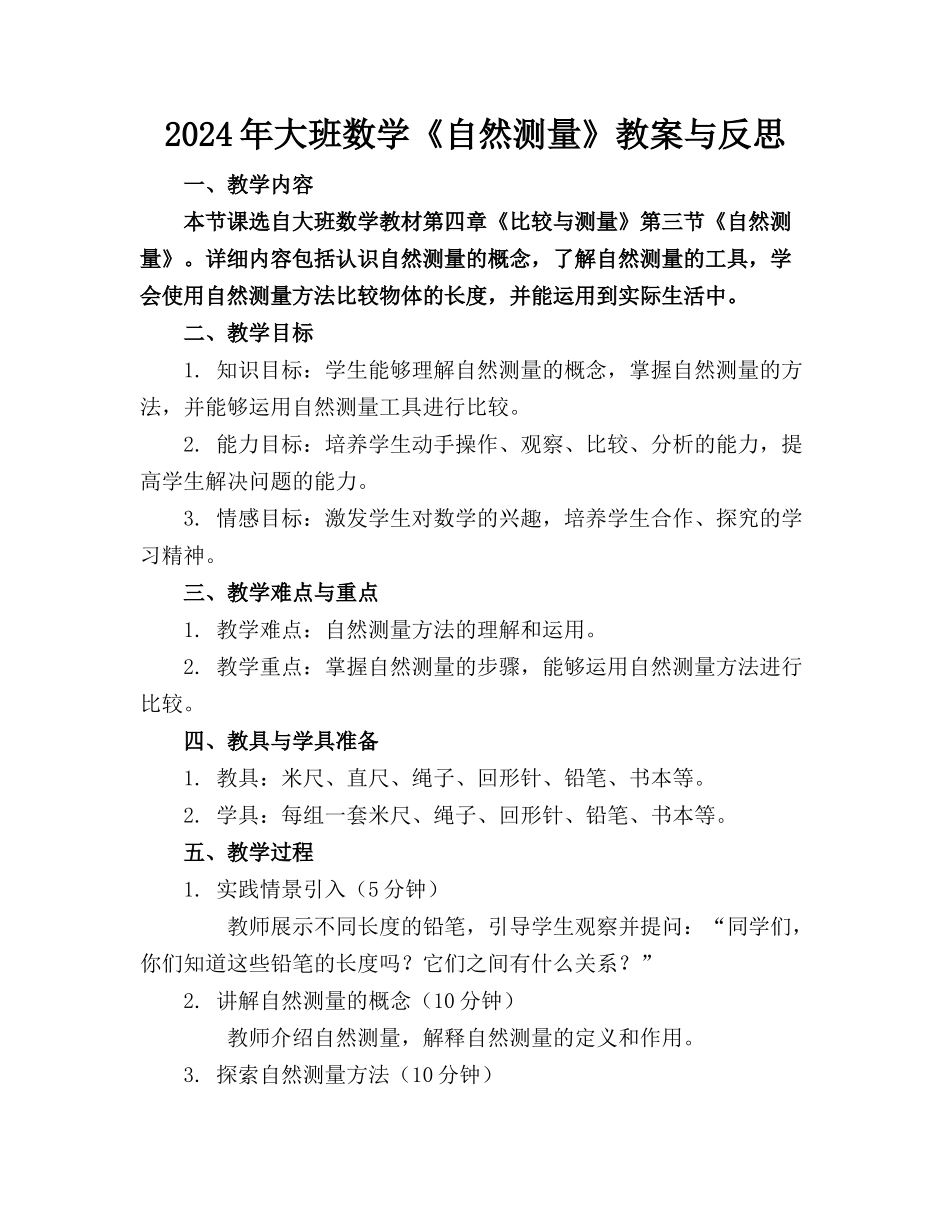 2024年大班数学《自然测量》教案与反思_第1页
