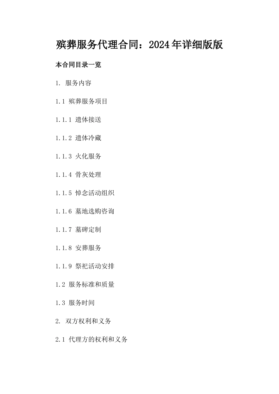 殡葬服务代理合同：2024年详细版版_第2页