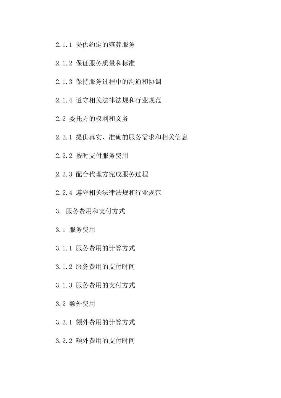 殡葬服务代理合同：2024年详细版版_第3页