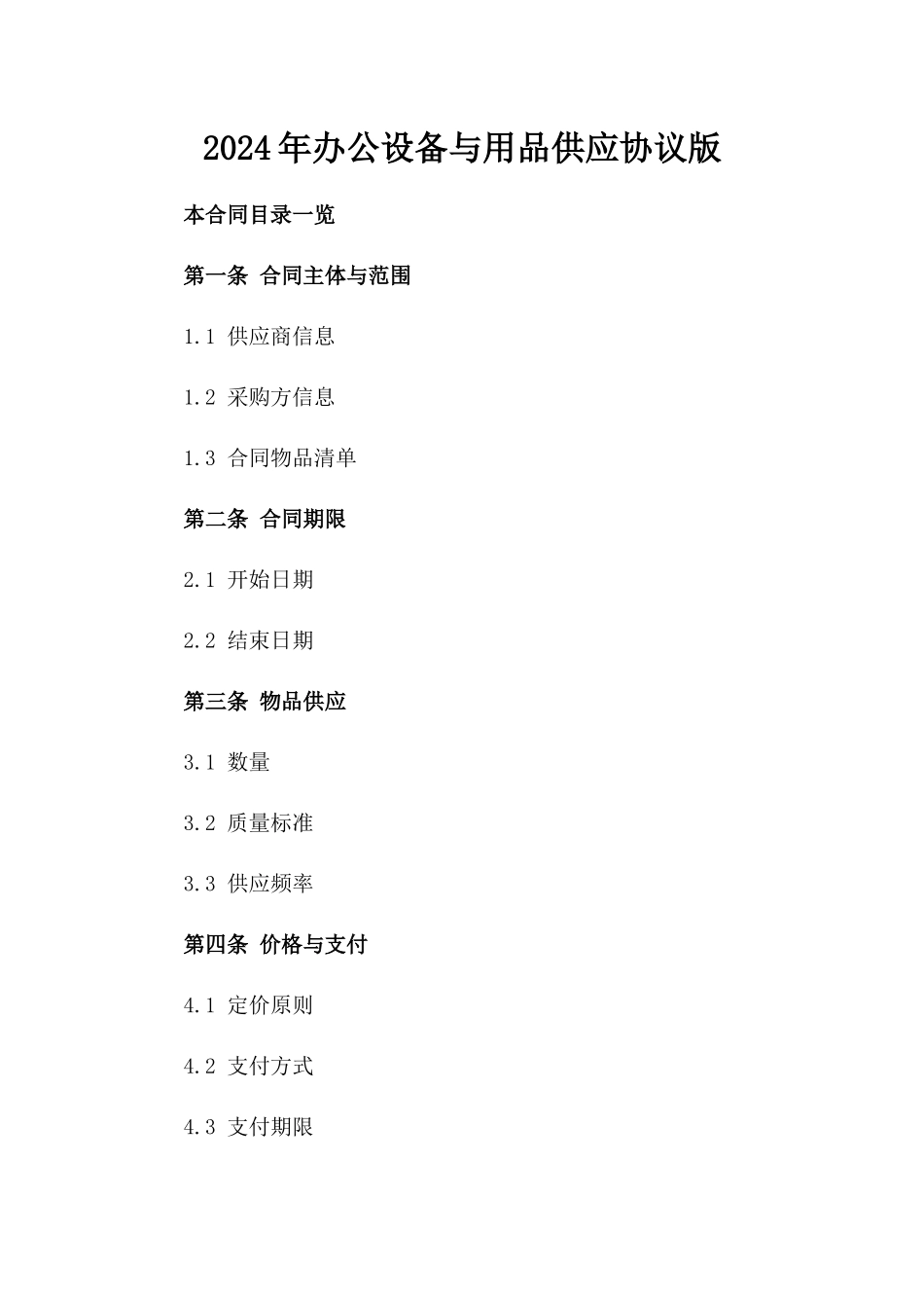 2024年办公设备与用品供应协议版_第2页