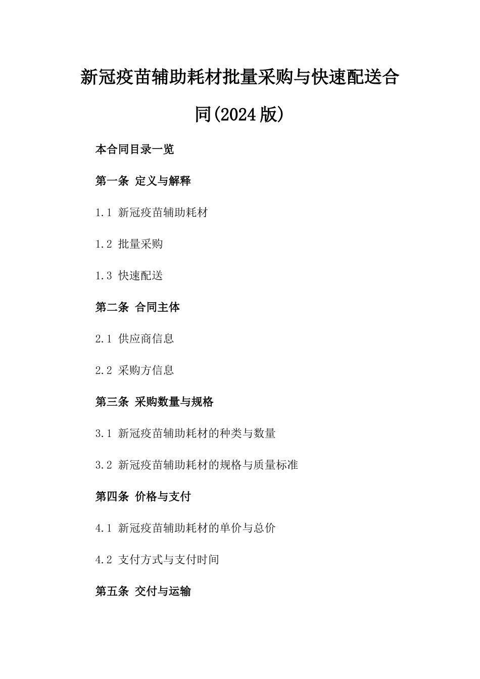 新冠疫苗辅助耗材批量采购与快速配送合同(2024版)_第1页