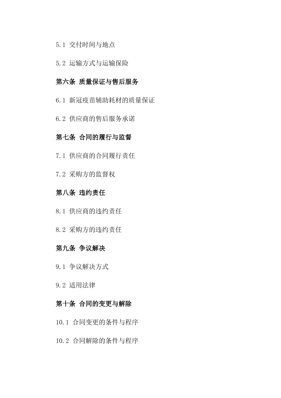 新冠疫苗辅助耗材批量采购与快速配送合同(2024版)_第2页