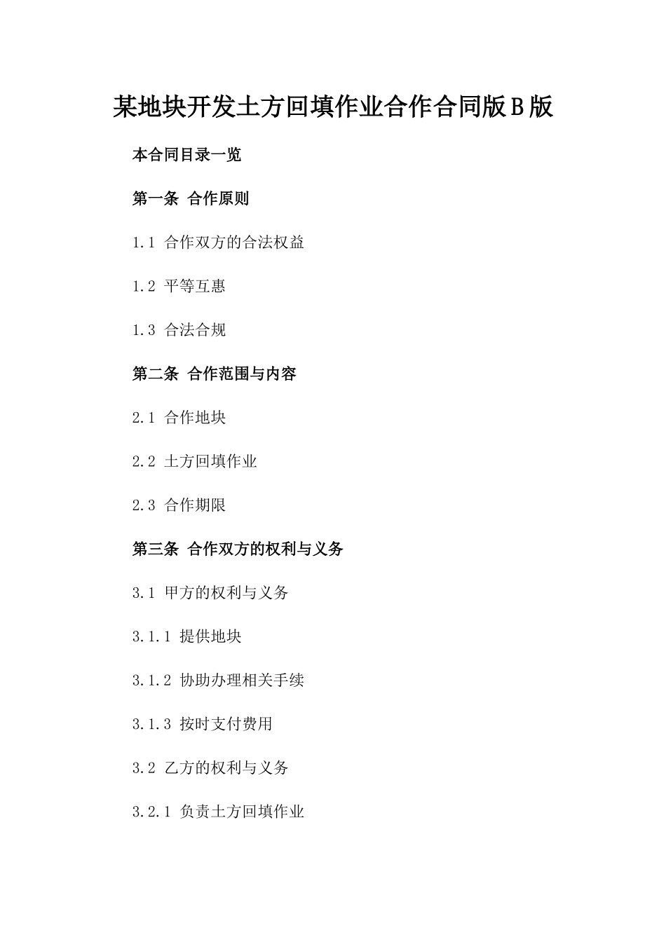 某地块开发土方回填作业合作合同版B版_第2页